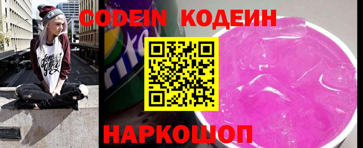 Канаш  Codein Purple Drank  Кодеиновый сироп Lean напиток Lean (лин)  Вход с VPN 