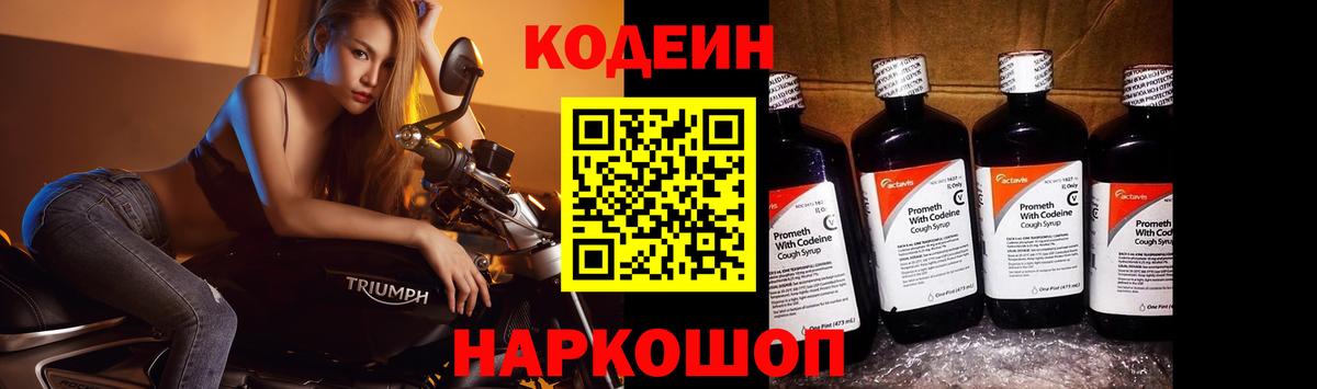 Кодеин напиток Lean (лин) Канаш